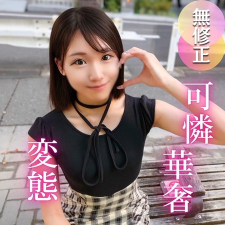 FC2-PPV-4736949 [BT](FC2) 【初撮り】抱きしめたくなる程に華奢で可愛い。彼氏もいなくて恋に臆病な女大生は、実はチンポが大好き！！変態むっつり女./良を生チン