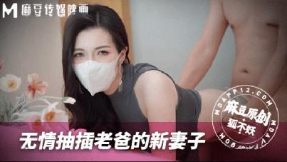 (麻豆傳媒)(mnby-003)(20250809)無情抽插老爸的新妻子-狐不妖