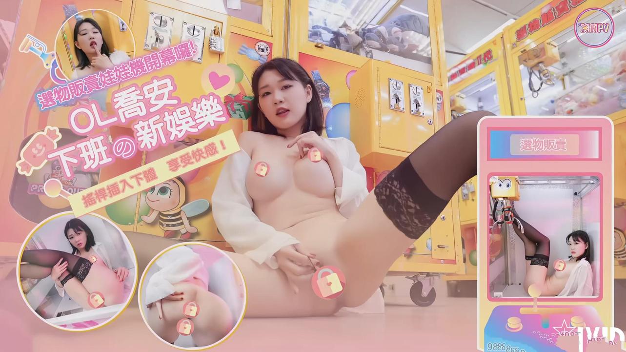 (JVID)(jv-34)(20250810)選物販賣娃娃機開幕囉OL下班的新娛樂-魏喬安