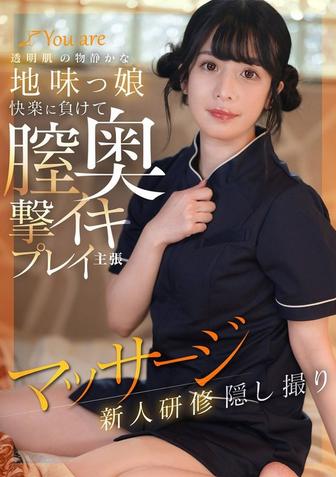 KOJA-025 [BT](Youare)(1koja00025) 透明肌の物静かな地味っ娘快楽に負けて膣奥撃イキプレイ主張マッサージ新人研修隠し撮り