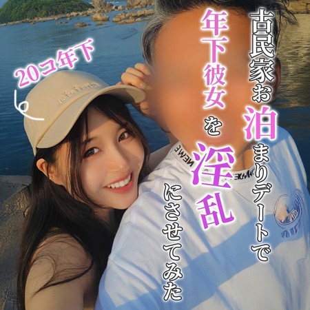 FC2-PPV-4744290 [BT](FC2) ○20歳年下彼女に説得成功したので古民家お泊まりの全貌公開