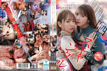MFYD-036 [雙語字幕](HD1080P)(雙語字幕) ビアンマネージャーと現役アイドル、白日に晒されたレズビアンスキャンダル。 西元めいさ 友田彩也香
