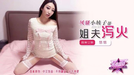 (香蕉視頻)(jdsy-327)(20250818)風騷小姨子幫姐夫瀉火-悠悠