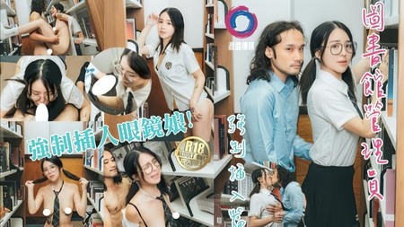 (麻豆傳媒)(m-179)(20250812)圖書館管理員強制插入眼鏡娘-吳凱彤