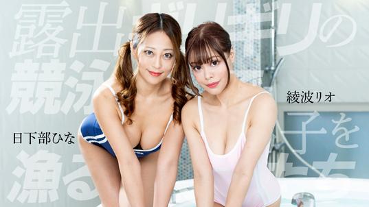 090425_001-1PON [BT](無碼) 一本道 露出ギリギリの競泳水着でイケメン男子を漁る肉食女たち