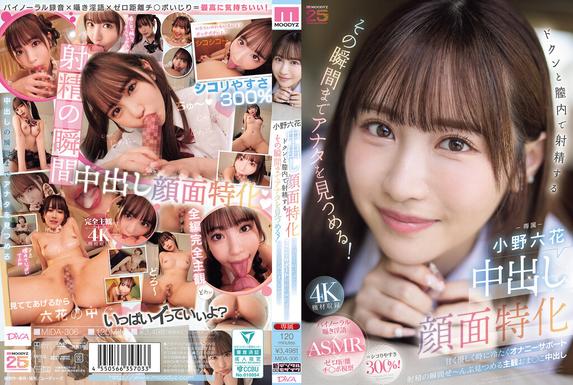 MIDA-306 [雙語字幕](HD1080P)(雙語字幕) 中出し顔面特化 ドクンと膣内で射精するその瞬間までアナタを見つめる！ 甘く優しく時に冷たくオナニーサポート射精の瞬間ぜ