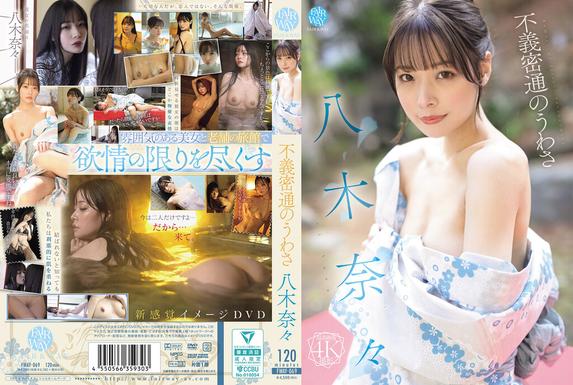 FWAY-069 [BT](FAIR＆WAY)(fway00069) 不義密通のうわさ 八木奈々