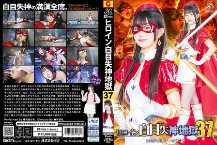 SPSD-65 [BT]( GIGA)( h_173spsd65) ヒロイン白目失神地獄37 美処女仮面オーロランヌ 天美めあ