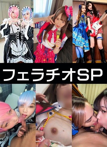 FC2-PPV-4751066 [BT](FC2) 【4K高画質】アイドルｘ２・初心者レイヤー特別フェラチオ３SET【】レラム・イベント会場裏フェラ　性欲フェラ抜きする映像【個人撮