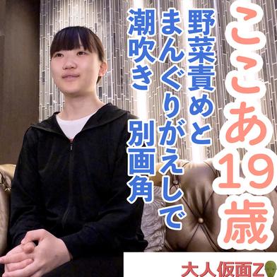 FC2-PPV-4756181 [BT](FC2) ここあ(19\)可愛い敏感な普通の素人。野菜責めしたり、まんぐりがえしで潮吹きさせたり、アナル挿入ATMしたりした動画の別画角と