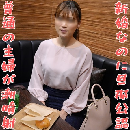 FC2-PPV-4757948 [BT](FC2) 【無修正ｘ個人撮影】風俗通いの男性と結婚！新婚なのに旦那公認！どこにでもいそうな主婦なのに、エロ大好きな変態人妻が潮を吹かせなが