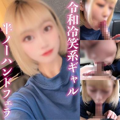 FC2-PPV-4759357 [BT](FC2) 個撮 冷笑系ギャルの素顔。無関心に見えて淫らな吸いつき。淡泊なエロさと淫靡な吐息を交えた半ノーハンドフェラ。