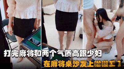 (杏吧傳媒)(xb-775)(20250912)雙飛麻友打完麻將在沙發桌上啪啪後入