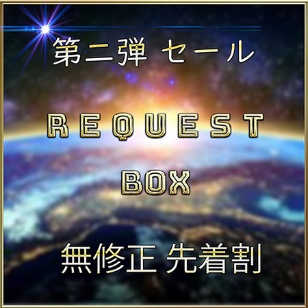FC2-PPV-4772232 [BT](FC2) 先着限定*【無】ＲＥＱＵＥＳＴ ＢＯＸ Vol.２【本日限定】