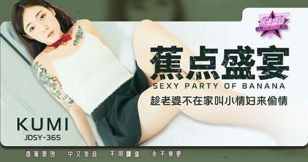 (香蕉視頻)(jdsy-365)(20250930)趁老婆不在家叫小情婦來偷情-KUMI