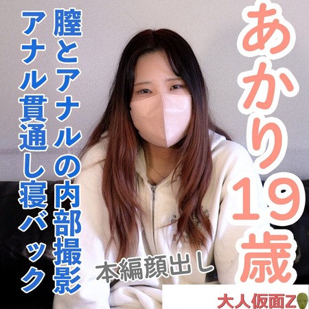 FC2-PPV-4775294 [BT](FC2) 【素人初撮り・本編顔出し】あかり(19) 田舎住みのファミレスバイト。膣とアナルの内部撮影と中出し。吸うやつ入れたままおっぱい責