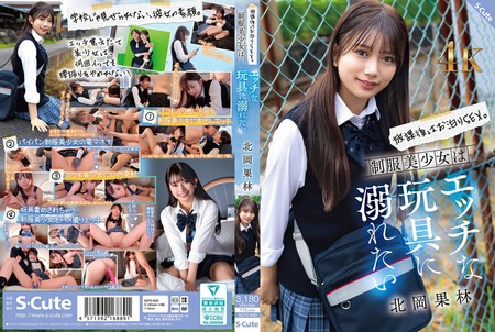SQTE-630 [BT](S-Cute)(sqte00630) 放課後はお泊りSEX。制服美少女はエッチな玩具に溺れたい 北岡果林