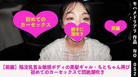 FC2-PPV-4781788 [BT](FC2) 【前編】陥没乳首＆敏感ボディの黒髪ギャル・ちとちゃん再び　初めてのカーセックスで悶絶潮吹き　052