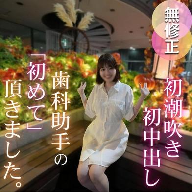 FC2-PPV-4781791 [BT](FC2) 【初撮り】【潮吹き】色白スレンダー歯科助手を脱がせてみるとFカップの美尻美脚の神スタイル！！止まらぬ潮吹きでイキまくり！！初潮吹