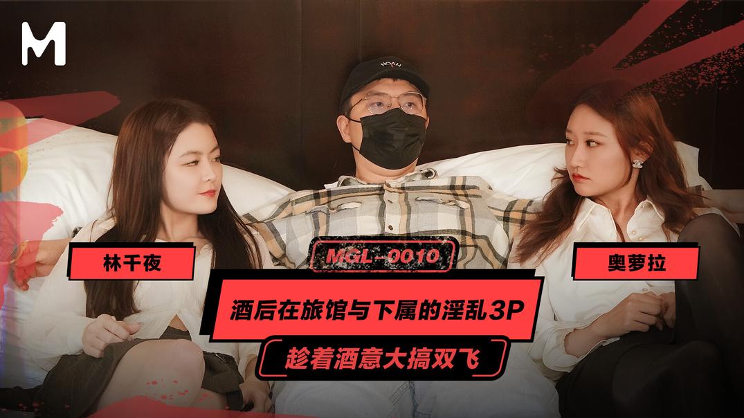(麻豆傳媒)(mgl-0010)(20251014)酒後在旅館與下屬的淫亂3P-奧羅拉、林千頁