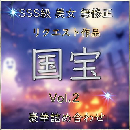 FC2-PPV-4783076 [BT](FC2) 【無】国宝級 名作 SSS級 ハメ撮り【本日限定】