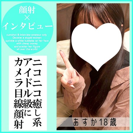 FC2-PPV-4783175 [BT](FC2) あすか18歳・顔射インタビュー⑦。アイドル級ルックス登場。癒し系フェイスが異常なほどの精液に覆われる一部始終（049）