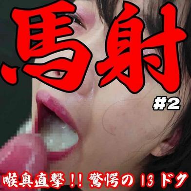 FC2-PPV-4788437 [BT](FC2) [破壊的射精/20日溜め]喉奥直撃13ドク固形物黄ばみ混濁の超大量フェラ抜きごっくん。完全ノーカット射精部位完全版