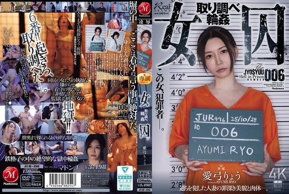 JUR-496 [中文字幕](HD1080P) 女囚 取り調べ輪 愛弓りょう