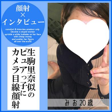 FC2-PPV-4787780 [BT](FC2) みお20歳・顔射インタビュー⑩。生駒里奈似のピュア系JDの素顔はエロが大好き！大量の白濁液を完全に飲ませるまでの一部始終（052