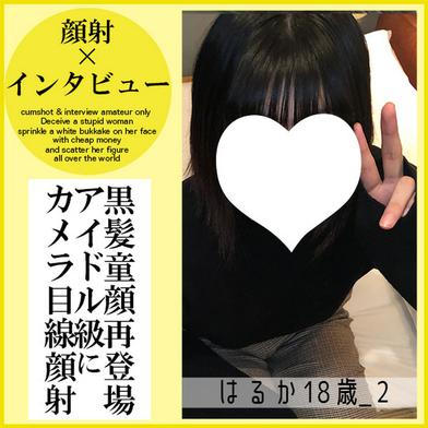 FC2-PPV-4787798 [BT](FC2) はるか18歳_2・顔射インタビュー（11）。「おさんごめんなさい」あのアイドル級逸材っ*がお金ほしさに再登場！レビューに感謝＆顔