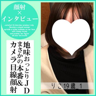 FC2-PPV-4793109 [BT](FC2) りこ19歳_1・顔射インタビュー（13）。厳格な家に育った地味JDが夢のために大量生顔射される一部始終（055）