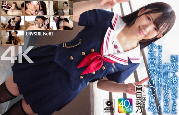 CRNX-257 [BT](クリスタル映像)(crnx00257) 【4K】初めて彼女のできた童貞のボクのためセックスの練習相手になってくれた小生意気な幼なじみ。 南日菜乃