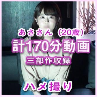 FC2-PPV-4798807 [BT](FC2) 個人撮影オリジナル大学2回生　亜紗さん（20歳）3部作　収録2時間50分