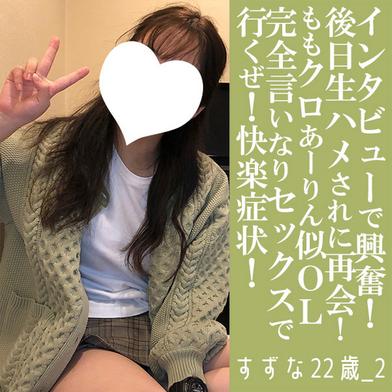 FC2-PPV-4798422 [BT](FC2) すずな22歳_2・顔射・生。あーりん似のあの*が再登場！「顔射インタビュー」から本編へ！　初で言いなりセックス。行くぜ！快楽症状