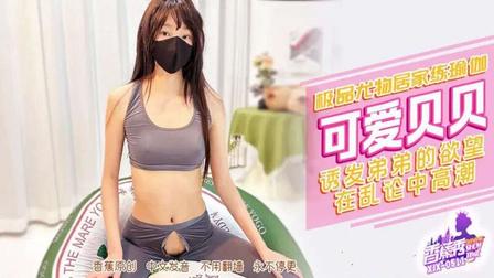 (香蕉視頻)(xjx-0511)(20251113)極品尤物居家練瑜伽誘發弟弟欲望