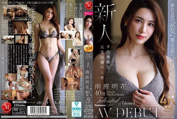 JUR-462 [BT](Madonna)(jur00462) 痺れる程の『色気』、震える程の『性欲』―。 新人 才色兼備な元受付嬢の人妻 南波明花 40歳 AV DEBUT