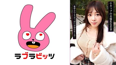 770RABI-057 [BT](MGS)(770RABI-057) Gカップ爆乳若妻と不倫！？乳で遊びまくり揉みしだき生ハメ中出し！