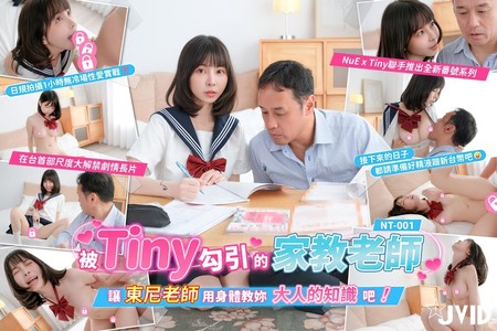 (JVID)(nt-001)(20251119)被Tiny勾引的家教東尼老師-Tiny