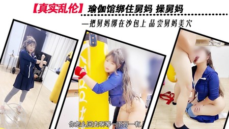 (杏吧傳媒)(xb-1063)(20251120)瑜伽館綁住舅媽操舅媽品嘗舅媽美穴