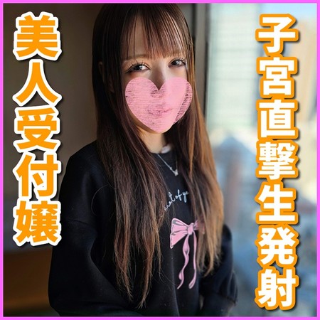 FC2-PPV-4799664 [BT](FC2) [一発撮り]激おこ！孕ませ確定！超美人受付嬢と濃厚生ハメから膣奥に大量中出ししたら*宮まで届いて精*が全て吸い込まれてしまいまし