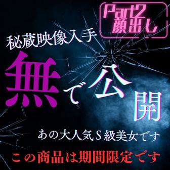 FC2-PPV-4805370 [BT](FC2) 2025今年いっぱいまで限定公開S級美女【完全顔出し】Part２