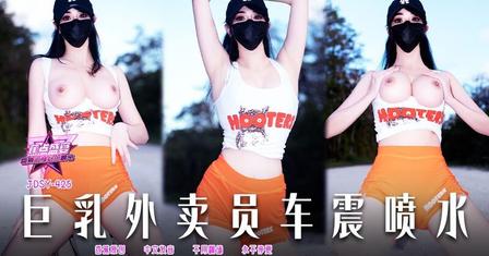 (香蕉視頻)(jdsy-425)(20251123)巨乳外賣員車震噴水-小水水
