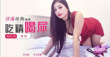 (香蕉視頻)(jdsy-424)(20251123)淫蕩母狗調教吃精喝尿-娜娜