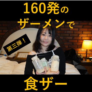 FC2-PPV-4807206 [BT](FC2) 160発のザーメンで食ザー のあ/どこの誰かもわからない3人のオッサンたちの冷凍ザーメン使用