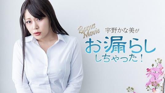 HEYZO-3734 [BT](無碼) 宇野かな美がお漏らししちゃった！