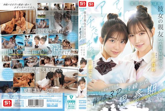 SNOS-022 [BT](S1)(snos00022) 夏期講習さぼり、彼女の親友2人組と昼間っからアンアンチュパチュパペニスとろけるような背徳3Pに没頭した思春期。