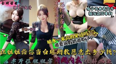 (杏吧傳媒)(xb-1105)(20251130)讓姐姐這樣給你當撞球助教願意出多少錢