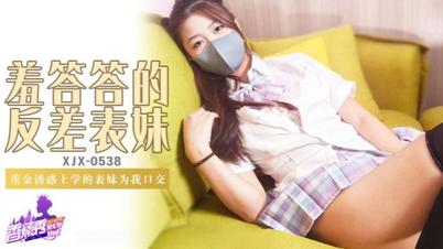 (香蕉視頻)(xjx-0538)(20251205)羞答答的反差表妹