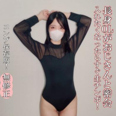 FC2-PPV-4809945 [BT](FC2) 【無・完全素人生（なま）ハメ】可愛くてスタイル抜群のDカップ美女が生（なま）ハメ！SEXY度200％の長身OLさんとおじさんの密