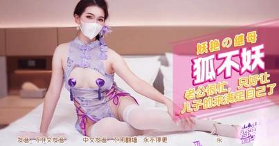 (香蕉視頻)(xjx-0552)(20251212)妖豔的繼母讓兒子滿足-狐不妖